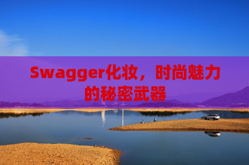 Swagger化妆，时尚魅力的秘密武器