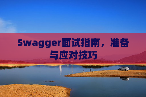 Swagger面试指南，准备与应对技巧